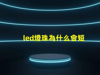 led燈珠為什么會短路 led燈珠回收多少一斤